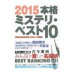 Yahoo! Yahoo!ショッピング(ヤフー ショッピング)本格ミステリ・ベスト10 2015／探偵小説研究会