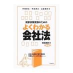 国家試験受験のためのよくわかる会社法／神余博史