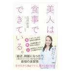 Yahoo! Yahoo!ショッピング(ヤフー ショッピング)美人は食事でできている。／石原新菜
