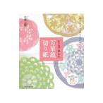 かさねて楽しむ万華鏡切り紙／佐藤蕗野