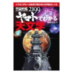 宇宙戦艦ヤマト２１９９でわかる天文学／半田利弘