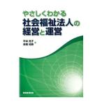 やさしくわかる社会福祉法人の経営と運営／平林亮子