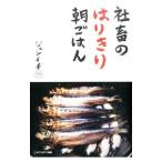 社畜のはりきり朝ごはん／ジュンイチ