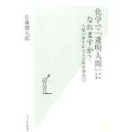 化学で「透明人間」になれますか？／佐藤健太郎