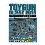 トイガンダイジェスト 2015／ホビージャパン