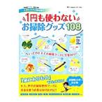 1円も使わないお掃除グッズ108