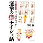 そうだったのか！選挙の〓ナイショ話／渡辺強（1961〜）