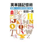 英単語記憶術／岩田一男