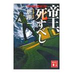 Yahoo! Yahoo!ショッピング(ヤフー ショッピング)帝王、死すべし／折原一