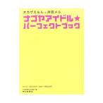 �I�J�U������Ɗݓc���� �i�S���A�C�h�����p�[�t�F�N�g�u�b�N�^�����V����