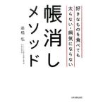Yahoo! Yahoo!ショッピング(ヤフー ショッピング)好きなものを食べても太らない・病気にならない帳消しメソッド／高橋弘（1951〜）