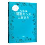 Ｋｅｉｋｏ的「開運センス」の磨き方／Ｋｅｉｋｏ