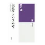現象学という思考／田口茂（1967〜）