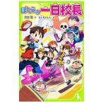 ぼくらの一日校長 （ぼくらシリーズ１６）／宗田理