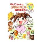 Yahoo! Yahoo!ショッピング(ヤフー ショッピング)りんごちゃんと、おひさまの森のなかまたち 1／太田知子