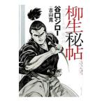 柳生秘帖柳生十兵衛 風の抄/谷口ジロー