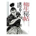 ショッピング柳生十兵衛 柳生秘帖柳生十兵衛 風の抄／谷口ジロー
