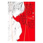 薔薇姫／西炯子