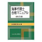 海事代理士合格マニュアル 【四訂版】／日本海事代理士会【編】