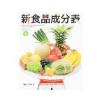 新食品成分表 〔2015〕／東京法令出版