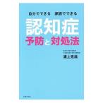 Yahoo! Yahoo!ショッピング(ヤフー ショッピング)自分でできる家族でできる認知症予防と対処法／浦上克哉