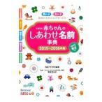 たまひよ赤ちゃんのしあわせ名前事典 ２０１５〜２０１６年版／ベネッセコーポレーション