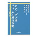Yahoo! Yahoo!ショッピング(ヤフー ショッピング)スウェーデン流グローバル成長戦略／加護野忠男