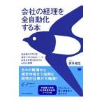会社の経理を全自動化する本 ［クーポン付属なし］／広升健生