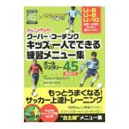 Yahoo! Yahoo!ショッピング(ヤフー ショッピング)ジュニアサッカークーバー・コーチング キッズの一人でできる練習メニュー集／アルフレッド・ガルスティアン／チャーリー・クック