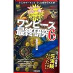 ワンピース最終研究 6／ワンピ“３Ｄ”研究会