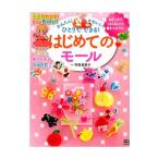 かんたん!かわいい!ひとりでできる!はじめてのモール/寺西恵里子