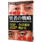 賢者の戦略／手嶋竜一
