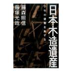 日本木造遺産／藤森照信