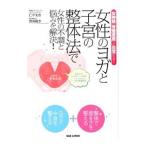 女性のヨガと子宮の整体法で女性の不調と悩みを解決！／仁平美香