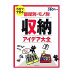 5分でできる部屋別・モノ別収納アイデア大全／主婦と生活社