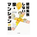 住まいの不安がなくなる絶対失敗しない家・マンションの話／うだひろえ