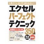 エクセルパーフェクトテクニック３５０＋α／学研パブリッシング