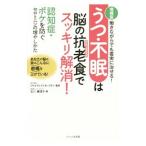 Yahoo! Yahoo!ショッピング(ヤフー ショッピング)うつ・不眠は脳の抗老（アンチエイジング）食でスッキリ解消！／AustinHisayo Grace