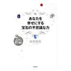 あなたを幸せにする宝石の不思議な力／岡本憲将