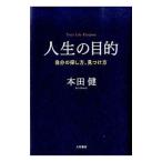 人生の目的／本田健