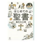 はじめての聖書／橋爪大三郎