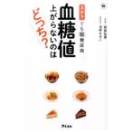 血糖値上がらないのはどっち？／板倉弘重