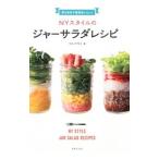 Yahoo! Yahoo!ショッピング(ヤフー ショッピング)NYスタイルのジャーサラダレシピ／りんひろこ