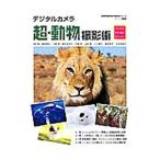 Yahoo! Yahoo!ショッピング(ヤフー ショッピング)デジタルカメラ超・動物撮影術／福田幸広