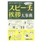 ラクラク話せるスピーチと挨拶大事典／スピーキングエッセイ
