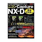 ニコンＣａｐｔｕｒｅ ＮＸ−Ｄ完全マスター