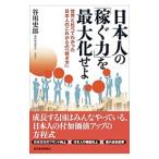 日本人の「稼ぐ力」を最大化せよ／谷川史郎