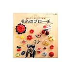 毛糸のブローチ／ブティック社