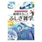 思わず人に話したくなる地球まるごとふしぎ雑学／荒舩良孝