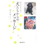 涙がとまらない犬たちからのメッセージ／優李阿